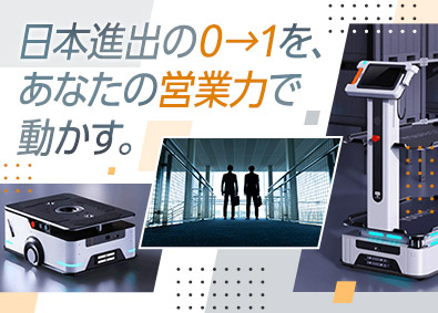 Ｙｏｕｉｂｏｔ　Ｒｏｂｏｔｉｃｓ　Ｊａｐａｎ株式会社 営業マネージャー／立ち上げメンバー募集／年収800万円以上