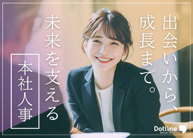 株式会社ドットライン 人事（採用・定着サポート）／フレックスタイム制／育成体制充実