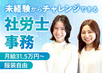ベンチャーサポート社会保険労務士法人 社会保険労務士のサポート事務／未経験でも月給31.5万円以上