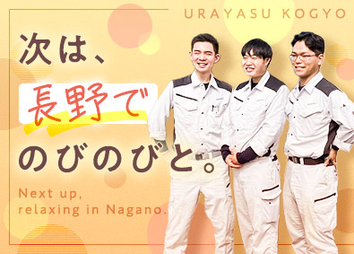浦安工業株式会社(ユアサ商事株式会社のグループ会社) 管工事施工管理（年間124日休／残業月20ｈ／定着率94％）