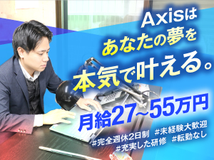 株式会社Axis 未経験から始める保険法人営業／年休125日以上／土日祝休み