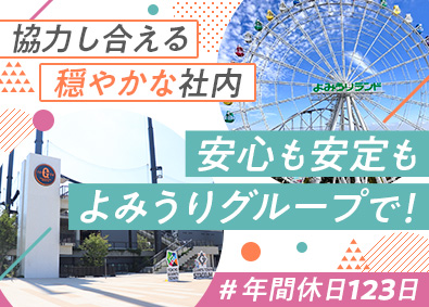 株式会社よみうりサポートアンドサービス(よみうりグループ) よみうりランド関連施設の建物管理／未経験歓迎／年休123日
