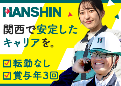 株式会社ハンシン建設(阪急阪神東宝グループ) 施工管理・賞与年3回（6か月分実績）・関西限定勤務