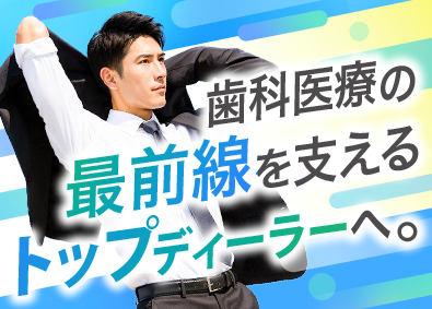 ササキ株式会社 歯科医療機器・材料等のルート営業職／未経験歓迎／年休125日