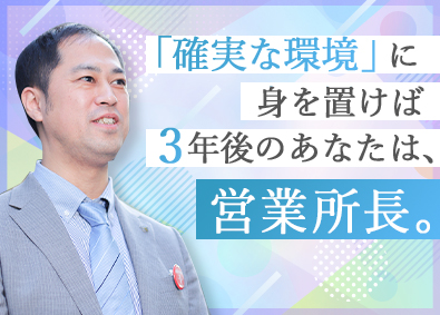 富国生命保険相互会社 営業総合職（営業所長育成採用）／入社5年目から年収870万円