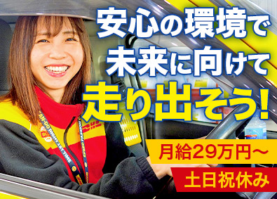 株式会社ハナワトランスポート DHL集配ドライバー／土日祝休み／月給29万円以上／研修充実