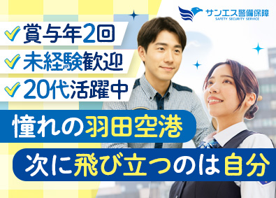 サンエス警備保障株式会社 羽田空港の手荷物検査スタッフ／未経験歓迎／社宅あり／週休2日