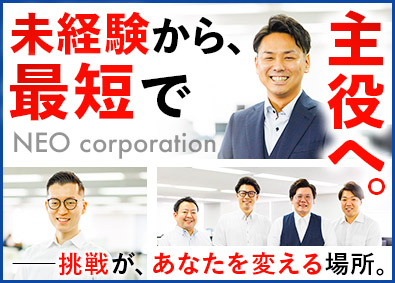 株式会社ネオ・コーポレーション 省エネ機器の法人営業／未経験歓迎／1年目で平均年収720万円