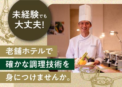 株式会社東京ロイヤルホテル(リーガロイヤルホテルグループ) 調理スタッフ／未経験・第二新卒歓迎／残業月平均20時間以内