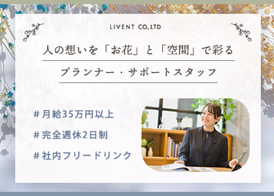株式会社ＬＩＶＥＮＴ（リベント） お花で空間を彩るプランナー・サポートスタッフ／月給35万円