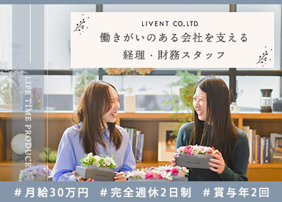 株式会社ＬＩＶＥＮＴ（リベント） 経理・財務スタッフ／完週休2／賞与年2／月給30万円上