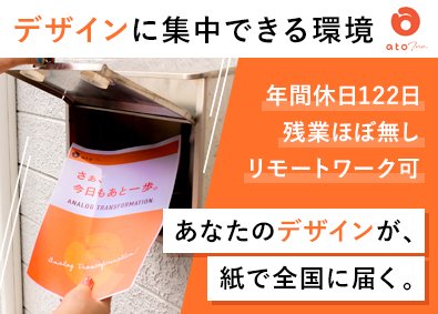 株式会社アト DTPデザイナー／経験者歓迎／残業少なめ／在宅勤務可