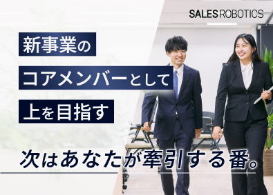 ＳＡＬＥＳ　ＲＯＢＯＴＩＣＳ株式会社【プライム市場】 営業戦略立案からプロジェクト推進までを行うカスタマーサクセス