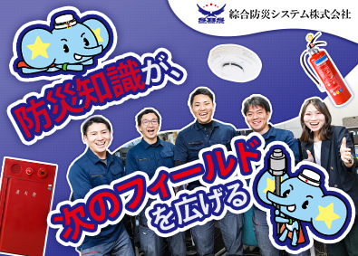 綜合防災システム株式会社 消防設備の営業／反響営業メイン／月給30～40万円／土日祝休