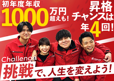 株式会社ｃｏｍａｍ 未経験から始める省エネ商材の提案営業／年収1000万円以上可