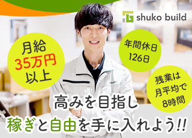 株式会社秀光ビルド 注文住宅の施工管理／月給35万円～／土日祝休み／月残業8h