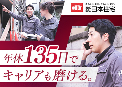 株式会社日本住宅 戸建住宅の施工管理／年休135日／月給60万円以上／残業少