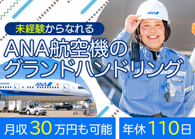 コウノイケ・エアポートサービス株式会社(KONOIKEグループ) ANAグランドハンドリング／未経験歓迎／転勤なし／残業10h