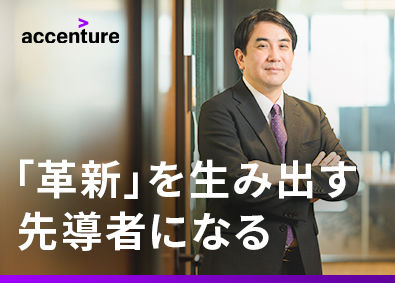 アクセンチュア株式会社 セキュリティコンサルタント／最上流からお客様の変革を支援