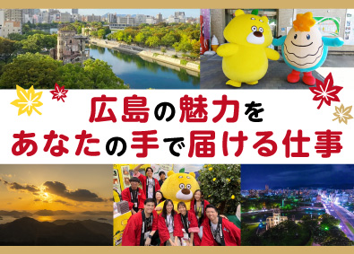 一般社団法人広島県観光連盟（HIT） 企画系総合職（観光PR・誘客促進）／年間休日120日以上