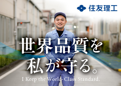 住友理工株式会社 品質保証／世界シェアトップクラス／年収500万円～／手当充実