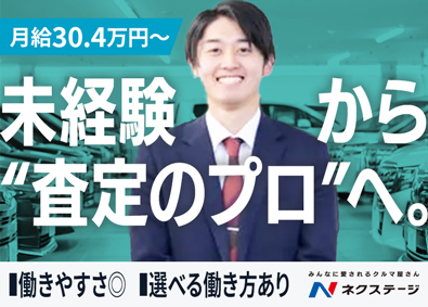 株式会社ネクステージ【プライム市場】 買取スタッフ／知識ゼロから「査定のプロ」へ／賞与年4回