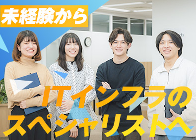 ＮＸＴｅｃｈ株式会社(SAAFホールディングスグループ) インフラエンジニア／経験者・未経験者歓迎／リモート可