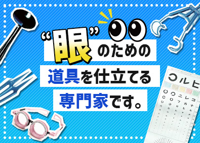 株式会社はんだや 眼科医療器具の技術サポ―ト／経験不問／年休120日／土日祝休
