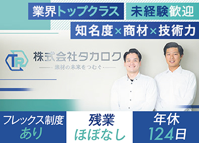 株式会社タカロク ルート営業／未経験歓迎／年休124日／残業ほぼなし／住宅手当