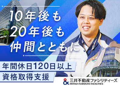 三井不動産ファシリティーズ株式会社(三井不動産グループ) 設備管理／未経験歓迎／年休120日以上／賞与実績５カ月