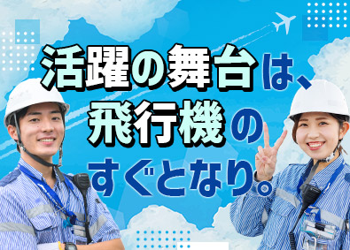 羽田空港サービス株式会社 グランドハンドリング／社員寮・住宅補助有／年休120日