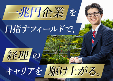 株式会社いーふらん（高級宝飾・時計・地金商「おたからや」） 経理（管理職候補）／経理経験者募集／月給43万円～