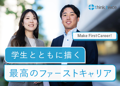 シンクトワイス株式会社 新卒学生専門のキャリアアドバイザー／未経験歓迎／賞与年3回