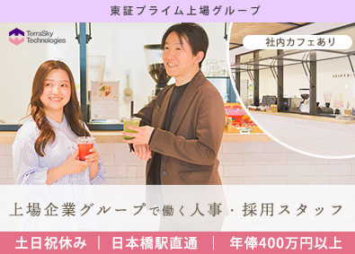 株式会社テラスカイ・テクノロジーズ(テラスカイグループ) 人事・採用スタッフ／土日祝休／社内カフェあり／東京駅徒歩5分
