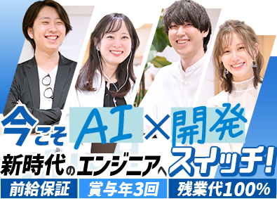 SWITCH株式会社 リモートOK／賞与年3回／AI・開発エンジニア／上流に挑戦