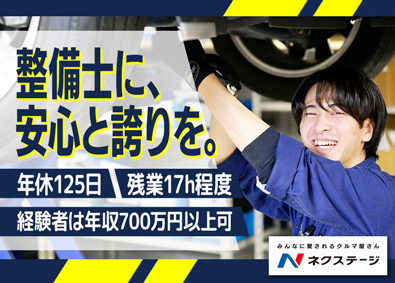 株式会社ネクステージ【プライム市場】 自動車整備士／未経験可／経験者年収700万／実質年休125日