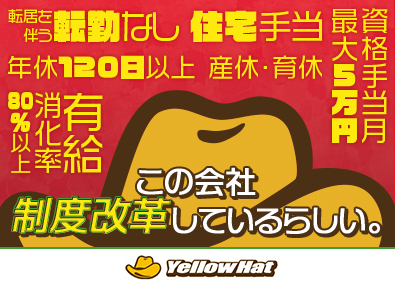 株式会社津田屋（イエローハット） 経験不問・未経験歓迎／販売職／年休120日以上／住宅手当あり
