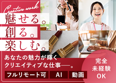 株式会社３ＧＥＭ WEB総合職／AI・動画編集／未経験＆フルリモ・独自の研修