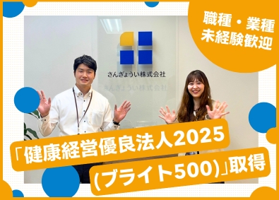 さんぎょうい株式会社 総合職（コーディネーター・法務）／完全週休2日制／転勤無し