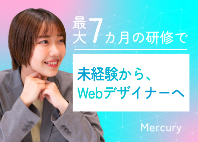 株式会社マーキュリー Webデザイナー／未経験歓迎／リモートあり／doses02
