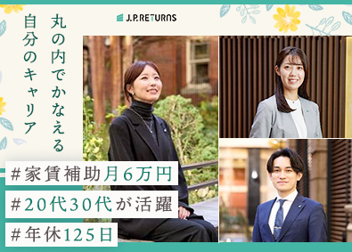 Ｊ．Ｐ．Ｒｅｔｕｒｎｓ株式会社 本社事務／家賃補助6万円／年休125日／平均年収600万円