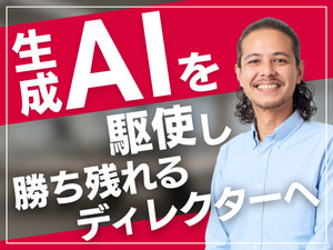 株式会社メンバーズ【プライム市場】 生成AI活用ディレクター／デジマ経験者歓迎／専門性をプラス