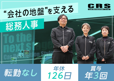 株式会社シーアールエス 人事総務／年休126日／残業少／賞与年3回／転勤なし