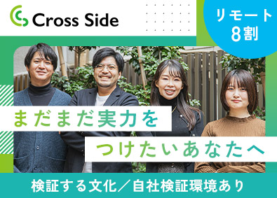 株式会社クロスサイド インフラエンジニア／年休125日以上／リモート8割／残業少