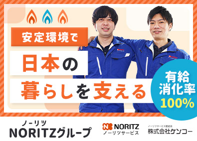 株式会社ケンコー(ノーリツグループ) アフターメンテナンス／月給27万円以上／賞与年5回／研修充実