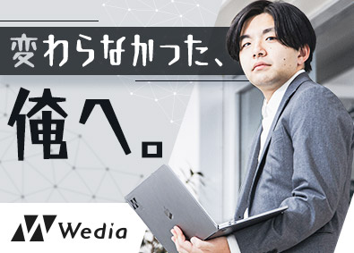 株式会社Ｗｅｄｉａ デジタルマーケター／20代・未経験多数活躍／リーダーポスト