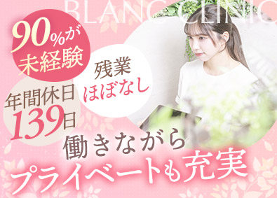 株式会社ブラン 美容クリニックの受付カウンセラー／suketsuke