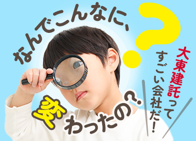 大東建託株式会社【プライム市場】 変化を家族もよろこぶ営業職／未経験歓迎／平均年収879万円