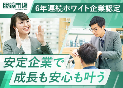 『眼鏡市場』『レンズスタイル』（株式会社メガネトップ） メガネコーディネーター／業界シェアトップ／残業15H以下