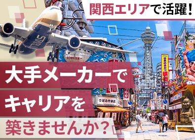 株式会社フォーラムエンジニアリング／コグナビ【プライム市場】 関西エリア限定エンジニア職／転勤なし・大手メーカー勤務